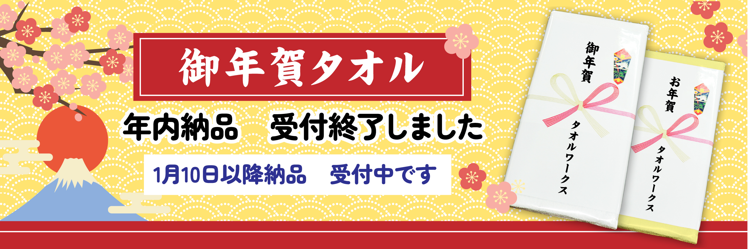 年内納品終了のお知らせ
